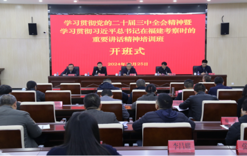 福建省贸促会学习贯彻党的二十届三中全会精神暨学习贯彻习近平总书记在福建考察时的重要讲话精神培训班圆满完成