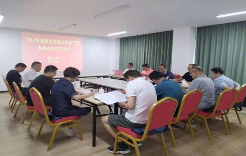 省贸促会举办机关退休干部暑期读书班
