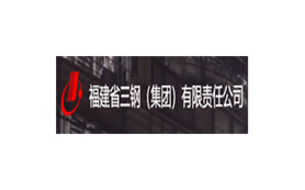 福建省三钢（集团）有限责任公司